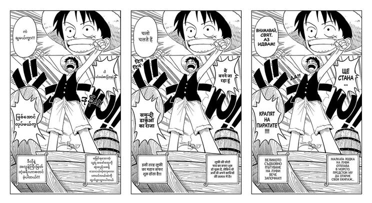 画像左から、ミャンマー語、ヒンディー語、ブルガリア語に翻訳された『ONE PIECE』