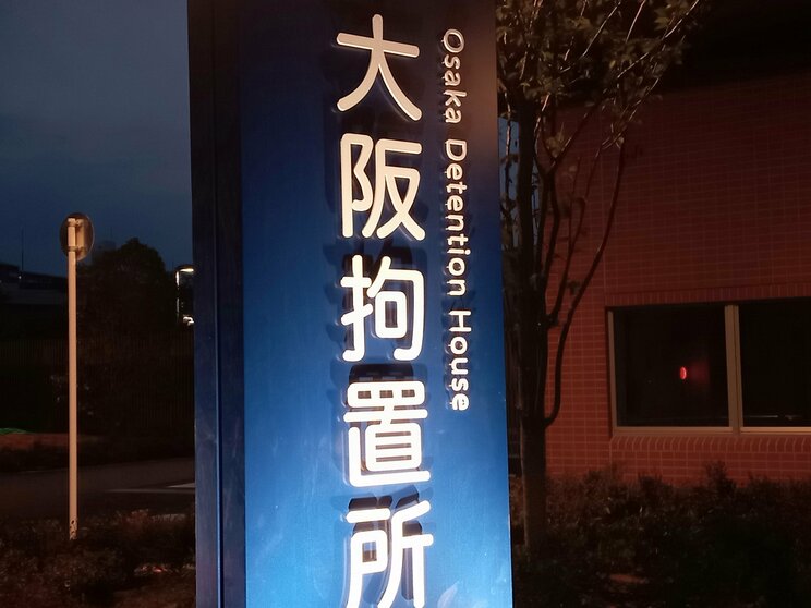 大阪拘置所（PhotoAC）