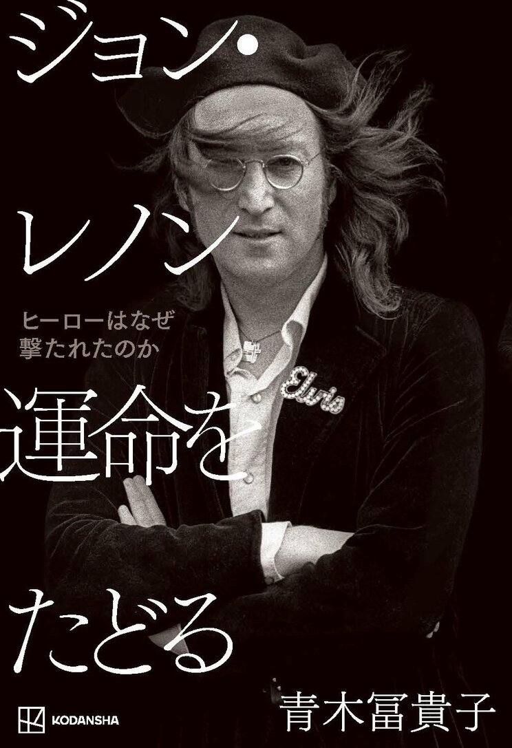 『ジョン・レノン 運命をたどる ヒーローはなぜ撃たれたのか』　講談社 2200円（税込み）