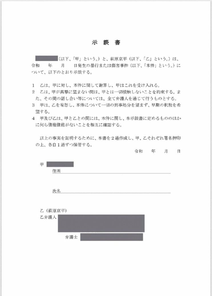 A子さんが友人に送った示談書（友人提供）