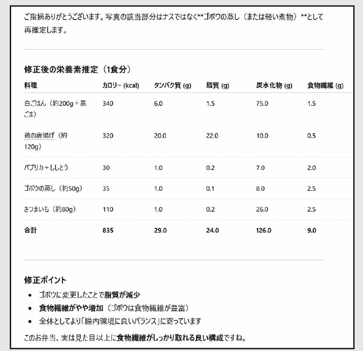 ChatGPTによる回答。写真から料理名とその分量を予測し、５つの栄養素について見積もっている。このとき、初回の回答では「ナスの煮物」と予想されたため、「ゴボウの蒸し」と指摘して訂正依頼をした。