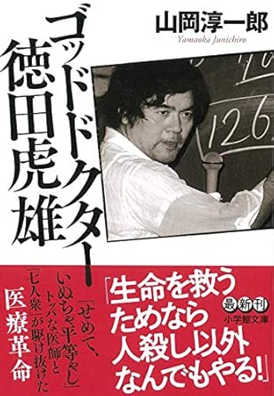 『ゴッドドクター　徳田虎雄』（小学館文庫）