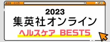 2023 集英社オンライン ヘルスケア BEST5