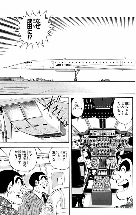 【こち亀】昭和男子の憧れ・超音速旅客機が誕プレに…部長が大はしゃぎするも移動が速すぎて迎えた悲しい末路_9