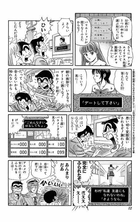 【こち亀】出会って3秒で即振られ…非モテ男性、恋愛ゲームでも地獄を見るハメに 「預金全て取られるぞ」_8