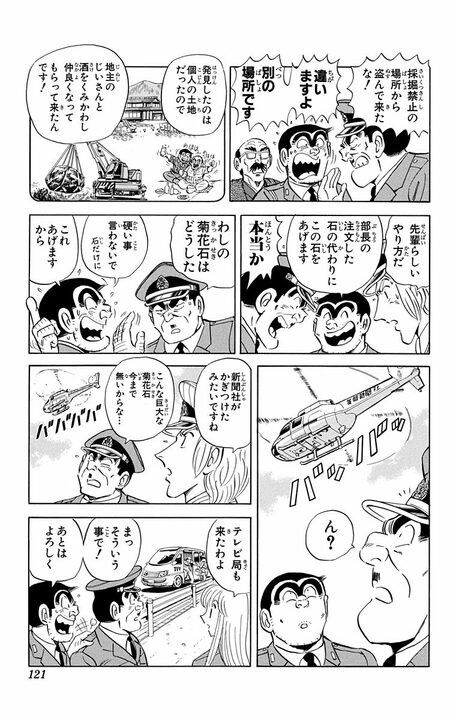 【こち亀】「それ部長のですよ...」 20万円の高級石を破壊した両さんは岐阜県で採掘するために法を犯す!?_15