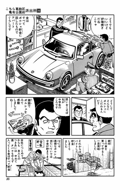 【こち亀】ポルシェ911を愛するがあまり自室で一緒に住む男の正体とは…「東京の夜は冷えるからパジャマだよ」_12