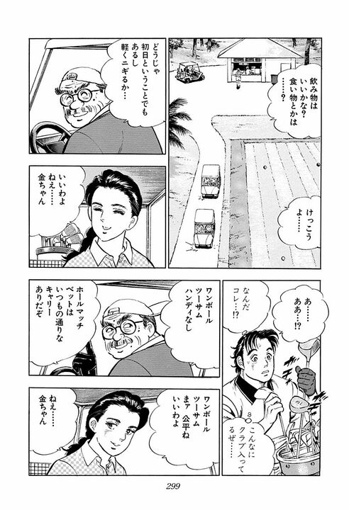 【賭けゴルフで100万円の負け】新婚早々に妻にビンタ…サラリーマン金太郎が激怒した本当の理由_3