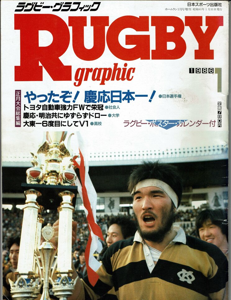 トヨタ自動車に勝利し、福澤監督がラグビー雑誌の表紙に