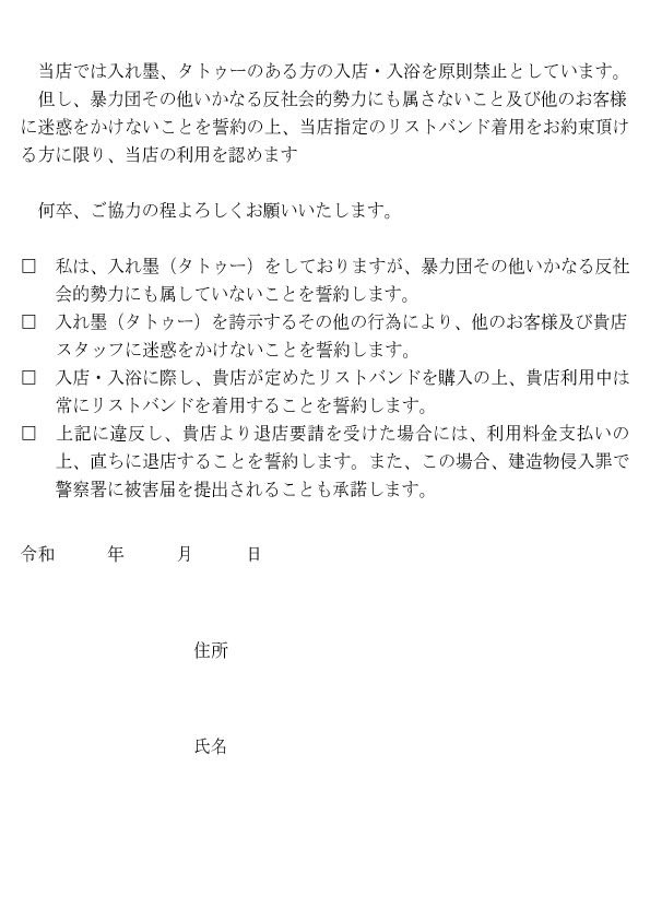 2023年に実施していた入浴時の誓約書（画像／「ゴールデンタイム高松」公式Xより）