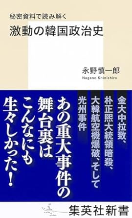 秘密資料で読み解く激動の韓国政治史