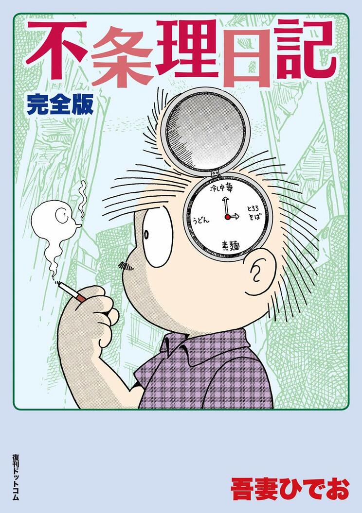 『不条理日記 完全版』（復刊ドットコム）