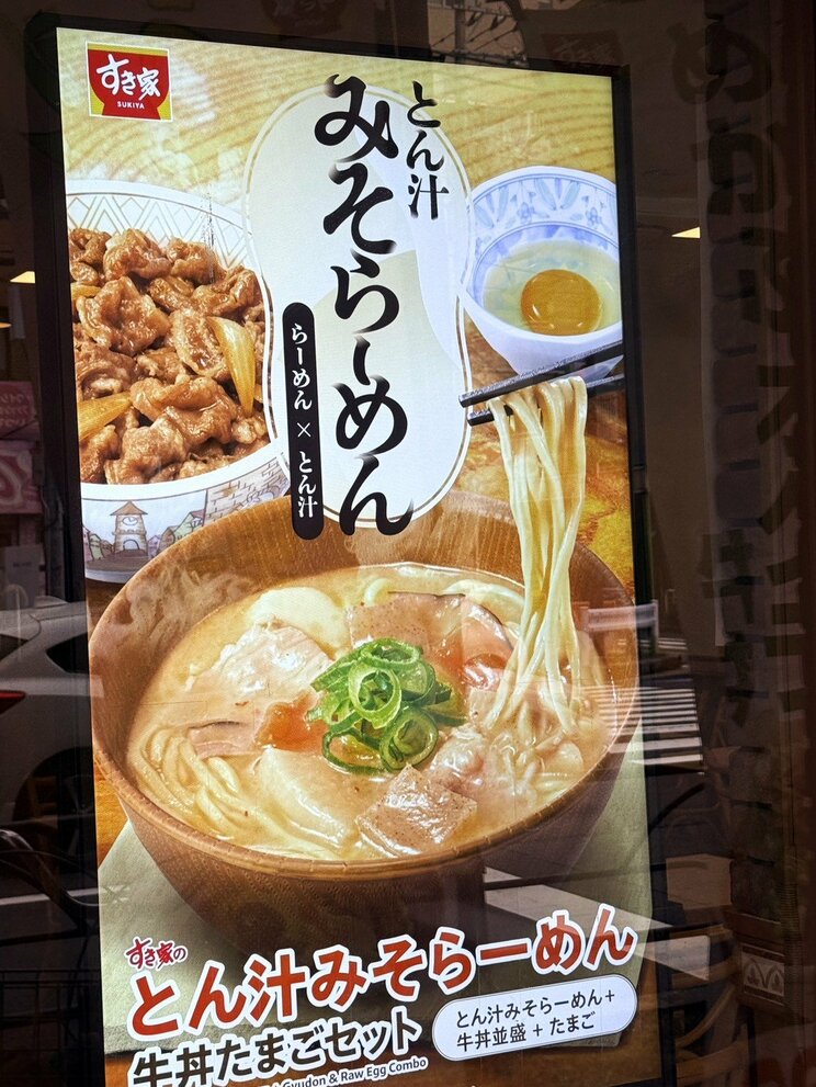 すき家の新商品『とん汁みそらーめん』（撮影／集英社オンライン）