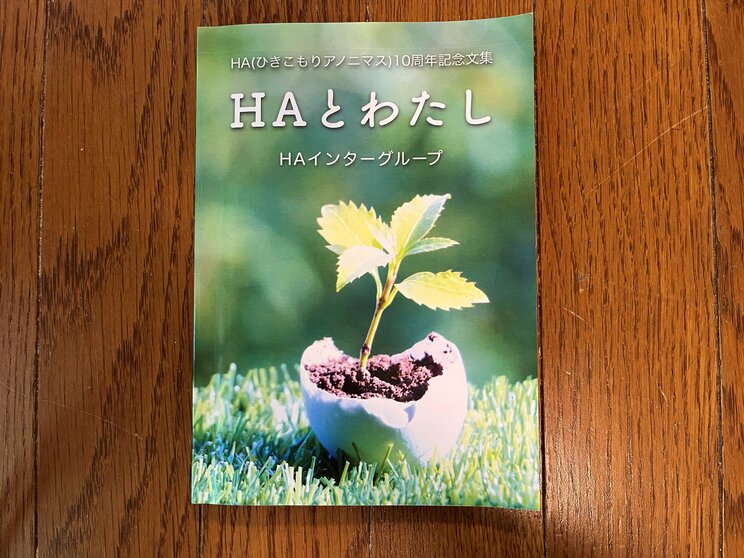 HA10周年記念文集（ご本人提供）