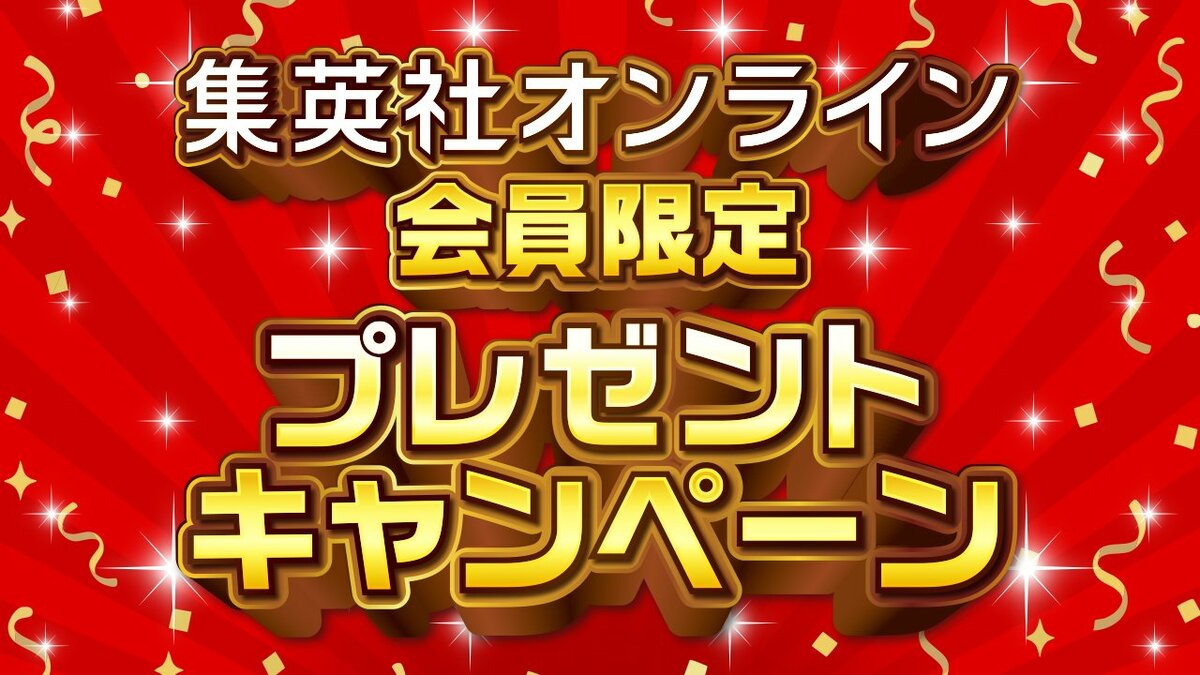 抽選で1000円分のデジタルギフトが当たる！〉集英社オンライン会員限定