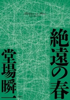 絶遠の春