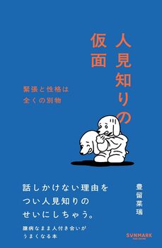 人見知りの仮面