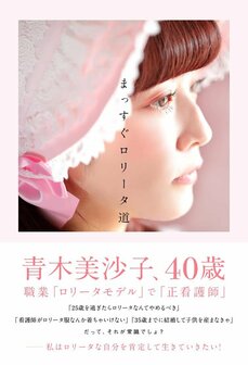 「25歳過ぎてロリータとかイタい」「ロリータババア」と言われて…。なぜ40歳看護師は現在でも胸を張ってロリータモデルでい続けるのか？_6