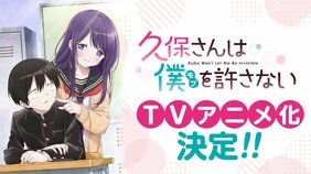 『久保さんは僕を許さない』ヒロイン女子×モブ男子の思春期スイートコメディがTVアニメ化！