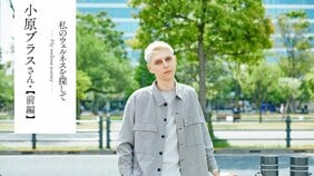 【私のウェルネスを探して】小原ブラス30歳、ロシア系関西人でゲイ。「ダイバーシティ」「SDGs」を等身大に語る