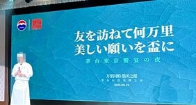 「食材に魚介類を使わないでくれ」中国最大酒造メーカーが開催した日中秘密パーティーの真の狙い。中国二枚舌外交の厚顔無恥ぶり
