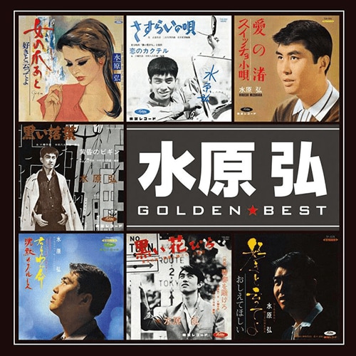 水原弘のデビュー曲『黒い花びら』は、レコード大賞で今でも唯一のデビュー新人の大賞受賞作だ。写真は『ゴールデン☆ベスト 水原 弘 [スペシャル・プライス]』（2021年6月9日発売、UNIVERSAL MUSIC）のジャケット