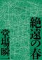 絶遠の春