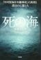 後藤宏行による著書『死の海─「中河原海岸水難事故」の真相と漂泊の亡霊たち』（洋泉社）