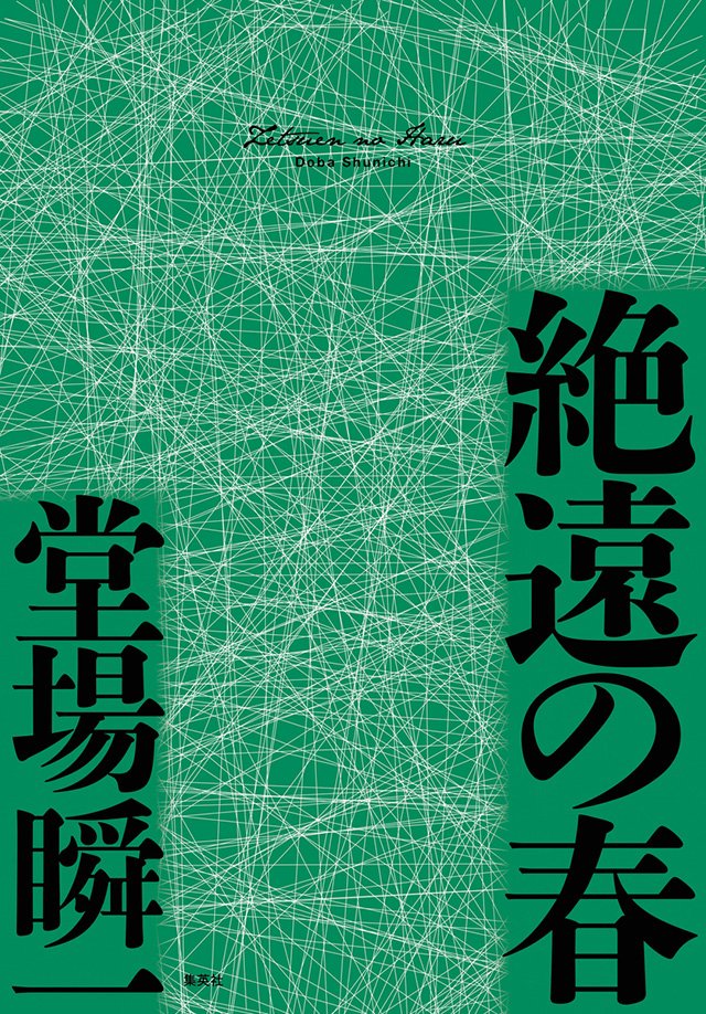 絶遠の春
