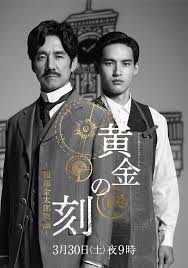 テレビ朝日ドラマプレミアム
3月30日(土) 夜9時放送
「黄金の刻 ~服部金太郎物語~」
西島秀俊 山本耕史 濱田岳 水上恒司 吉川 愛
船越英一郎 (特別出演) 髙嶋政伸 高島礼子
松嶋菜々子
原作/楡周平 『黄金の刻 小説 服部金太郎』
(集英社)
脚本/髙橋泉 音楽/江﨑文武
演出 /豊島圭介
制作協力/KADOKAWA
制作/テレビ朝日