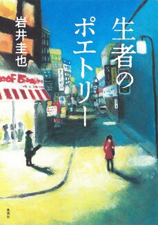 詩人の初期衝動と小説家の使命感――『生者のポエトリー』岩井圭也_5