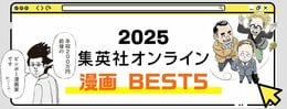 2025 集英社オンライン 漫画BEST5