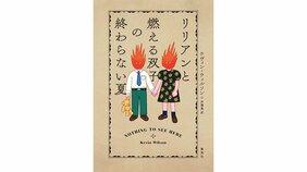ケヴィン・ウィルソン『リリアンと燃える双子の終わらない夏』を倉本さおりさんが読む「割り切れない」を諦めない