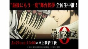 『劇場版 呪術廻戦 0』、2022年5月29日に全国一斉上映終了。最終上映回では舞台挨拶も!!