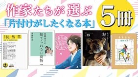 実は大掃除のベストシーズン? 汚部屋を脱した作家たちが選ぶ、GWに「片付けがしたくなる本」5冊