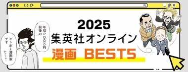 2025 集英社オンライン 漫画BEST5