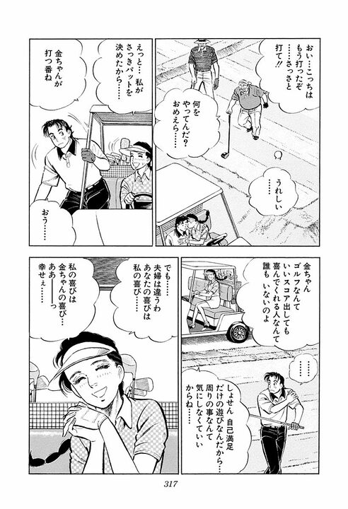 【賭けゴルフで100万円の負け】新婚早々に妻にビンタ…サラリーマン金太郎が激怒した本当の理由_21