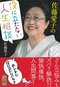 佐藤愛子、渡辺えり、鴻上尚史が「毒親」からの逃げ方を指南する_1
