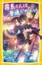 女子向け恋愛ものではめずらしいファンタジー設定のヒット作（『霧島くんは普通じゃない』より）©麻井深雪・那流／集英社