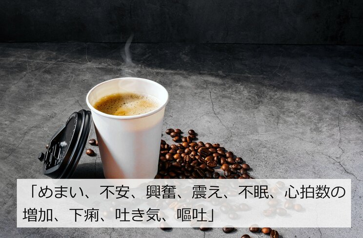 「記憶力や運動能力の向上、認知症予防も」「摂りすぎると最悪死に至る」カフェインがもつ健康へのプラスとマイナスの効果、では、適量は？_4