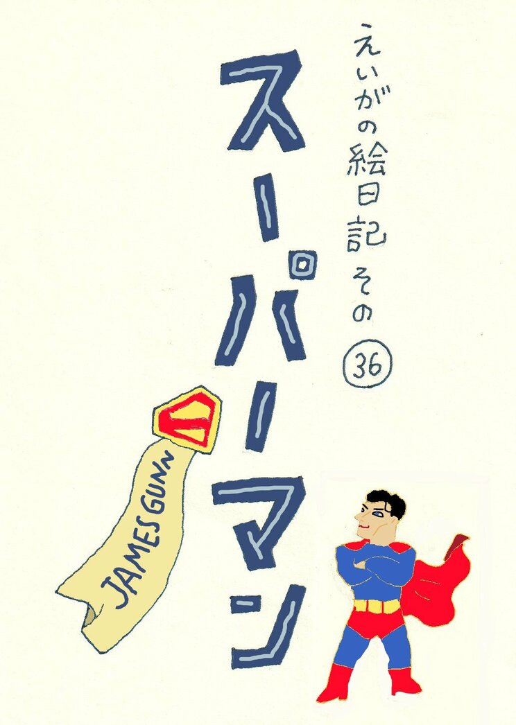 この夏のイチオシ映画！　マントをたなびかせ赤パンをはいて、あのヒーローが帰ってきた。全人類と映画界の希望の星、笑えて泣ける『スーパーマン』_1