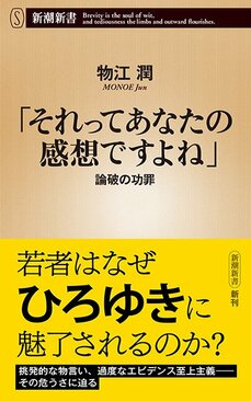 「それってあなたの感想ですよね」:論破の功罪