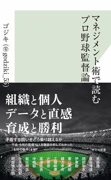 マネジメント術で読むプロ野球監督論