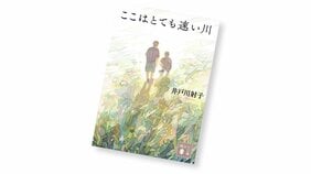 『ここはとても速い川』(井戸川射子著)を読む!【書店員花田さんのハタチブックセンター】