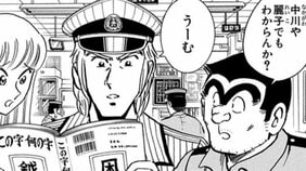 【こち亀】少年誌なのにふりがな禁止! 両さんと部長が苦悶する難読漢字テストに読者も同時挑戦!?