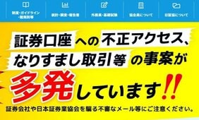 「これは引っかかる」証券口座乗っ取りを警戒する人を狙い撃ち…“フィッシング詐欺対策フィッシング詐欺”が流行中
