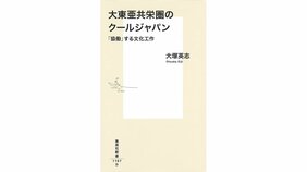 大塚英志『大東亜共栄圏のクールジャパン』を早川タダノリさんが読む。「組織する者が組織される――大日本帝国の参加型プロパガンダ」