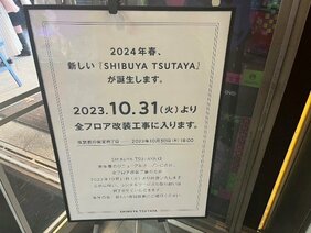 渋谷「TSUTAYA」10月31日で一時休業に。「映画好きやその世界を志す人たちの夢が詰まっていた」レンタルサービス終了に惜しむ声、続々。改装後はカフェ・ラウンジに