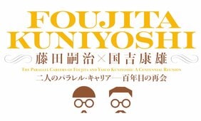 藤田嗣治と国吉康雄、20世紀初頭の激動の時代を生きた世界的画家の展覧会が兵庫県立美術館で