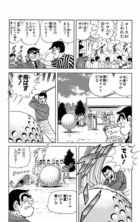 【こち亀】卓球、エアホッケー、ゴルフ…すべてが超巨大化したアスレチックレジャーランドが爆誕!?_16